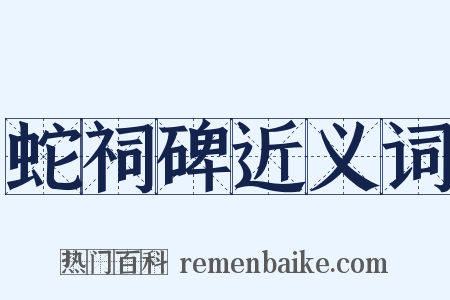 蛇祠碑近义词是什么意思的图片